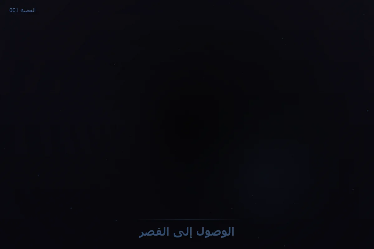 الوصول إلى القصر