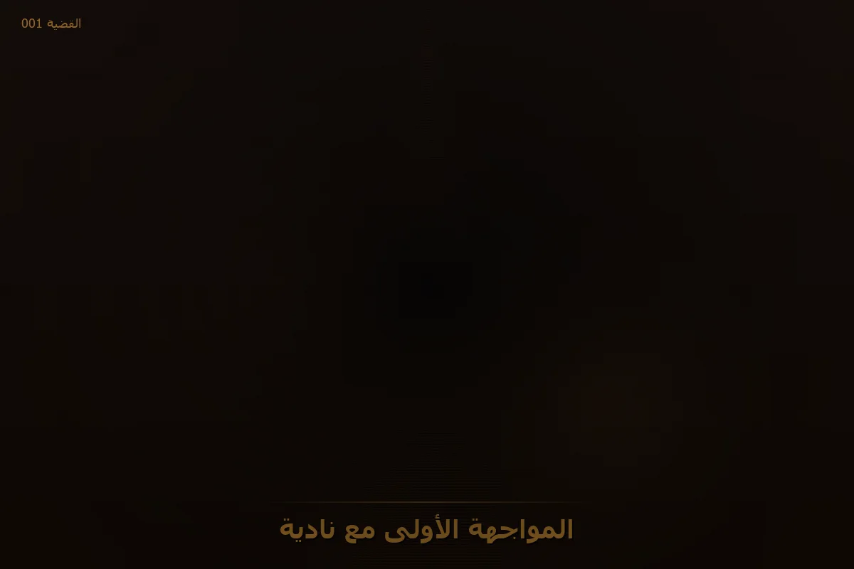 المواجهة الأولى مع نادية