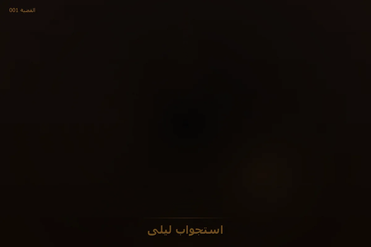 استجواب ليلى