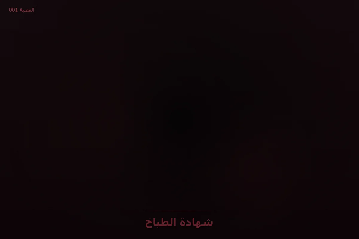 شهادة الطباخ