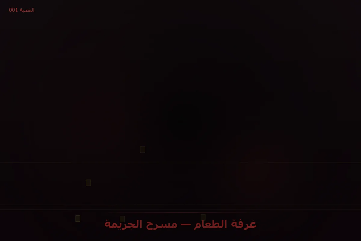 غرفة الطعام — مسرح الجريمة