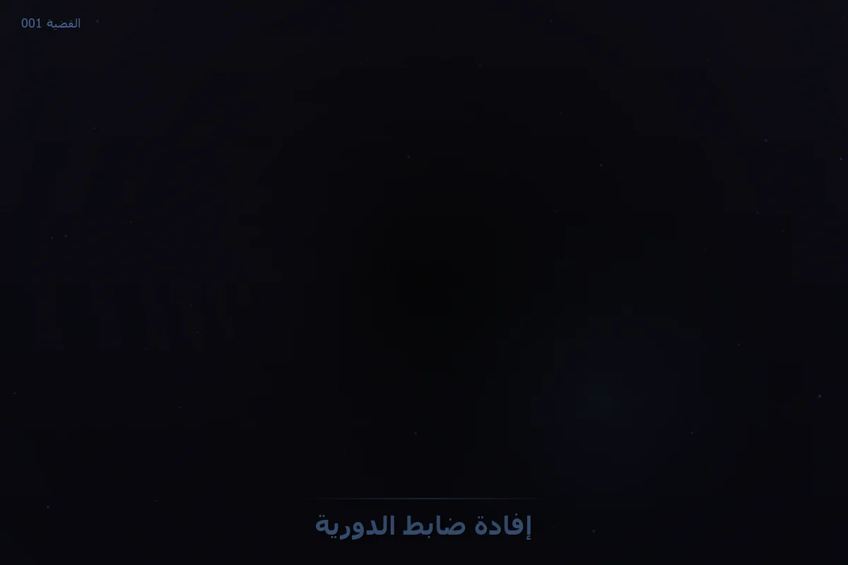 إفادة ضابط الدورية