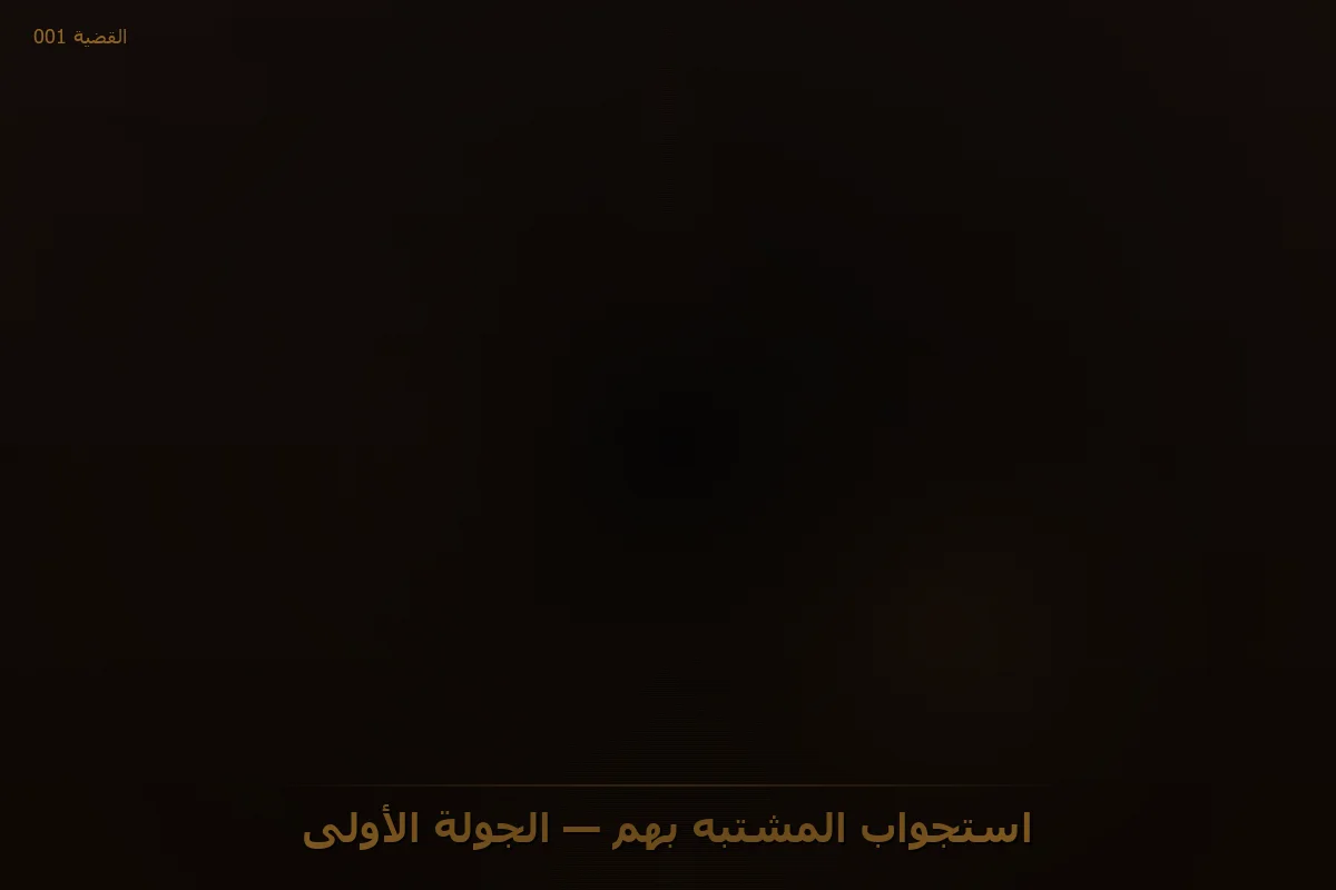 استجواب المشتبه بهم — الجولة الأولى