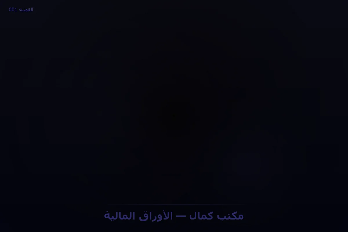 مكتب كمال — الأوراق المالية